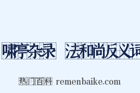 啸亭杂录·法和尚反义词是什么意思的图片